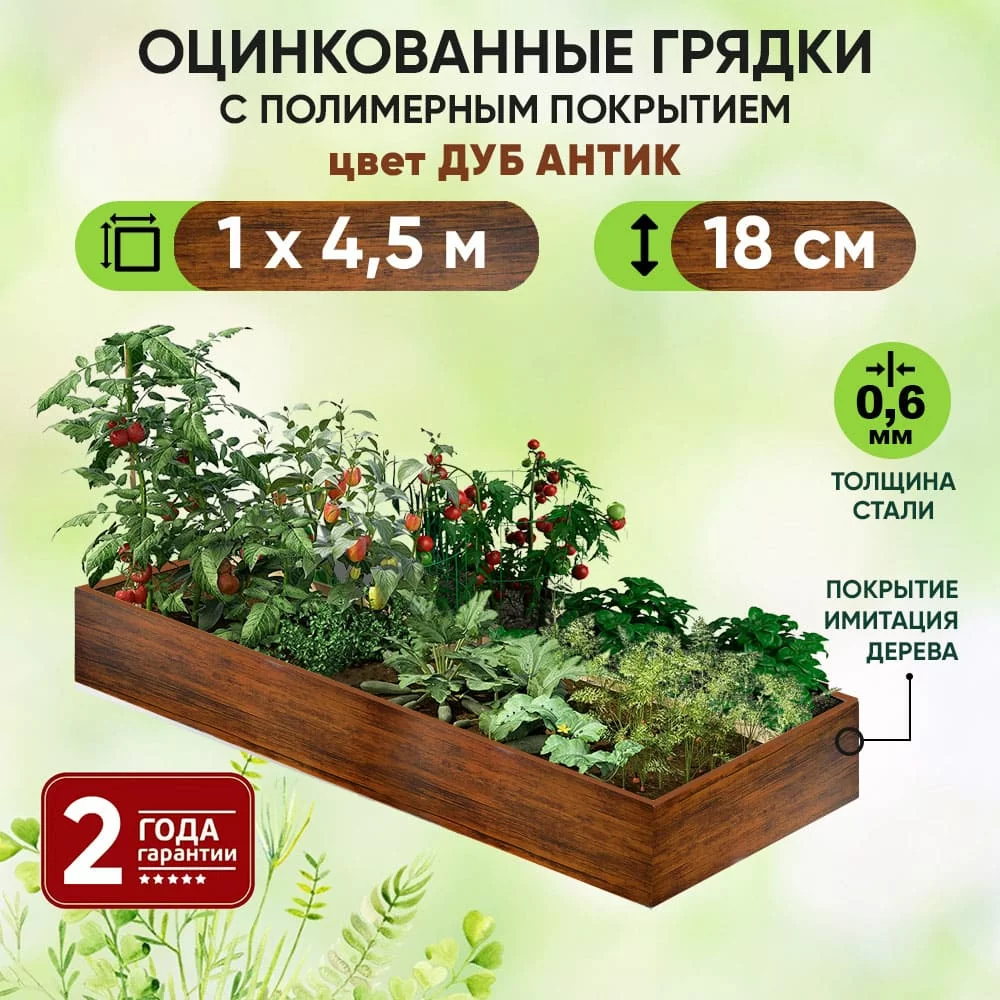 Грядка Дуб Антик (1 х 4,5)